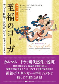 カルマムードラ：至福のヨーガ チベット医学・仏教におけるセクシャリティ [ ドクター・ニダ・チェナグサング ]