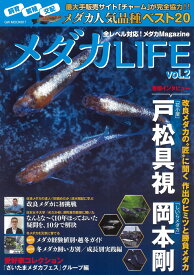 メダカLIFE vol.2 （GW MOOK　817）