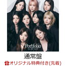 【楽天ブックス限定先着特典】【クレジットカード決済限定】Portfolio【通常盤】(ラッキードロー抽選権)