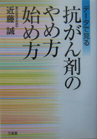 抗がん剤のやめ方始め方 データで見る [ 近藤誠 ]