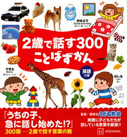 2歳で話す300　ことばずかん [ 講談社 ]