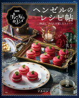 NHK グレーテルのかまど ヘンゼルのレシピ帖 （TJMOOK）