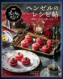 NHK グレーテルのかまど ヘンゼルのレシピ帖 （TJMOOK）