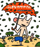 ふしぎなカサやさん