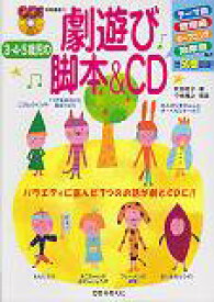 3・4・5歳児の劇遊び脚本＆　CD バラエティに富んだ7つのお話が劇とCDに！！ （CDつき保育選書） [ 秋田桂子 ]