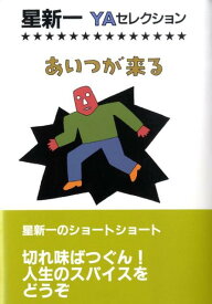 あいつが来る （星新一YAセレクション） [ 星　新一 ]