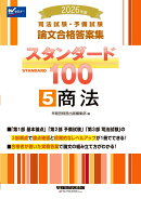 2026年版　司法試験・予備試験　論文合格答案集　スタンダード100　5　商法