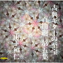 古典ギターの至宝 百曲選 第五集〜十九世紀の名著「カルッリのギター教則本」音階及びコード付で