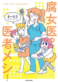 腐女医の医者メシ！ [ さーたり ]