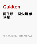 両生類・爬虫類　低学年