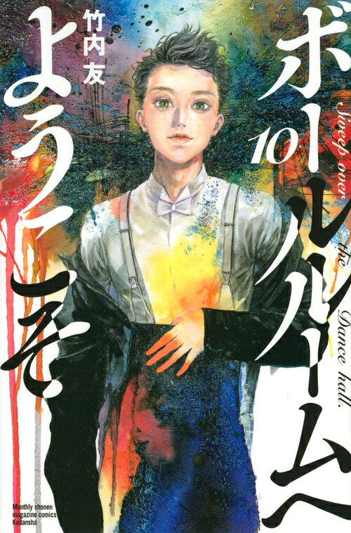 ボールルームへようこそ 10巻の書影
