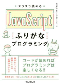 スラスラ読めるJavaScriptふりがなプログラミング [ 及川卓也 ]