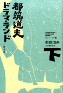 都筑道夫ドラマ・ランド完全版（下（ラジオ・TV篇））