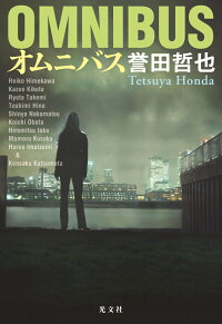 楽天ブックス オムニバス 誉田哲也 本