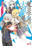 魔法学園の大罪魔術師（2）