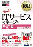 情報処理教科書 ITサービスマネージャ 改訂版