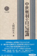 中世奥羽の自己認識