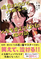 借金1000万作曲家の人生を変えてくれた猫の話 [ 響介 ]