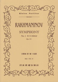 ラフマニノフ／交響曲第1番ニ短調 （Kleine　Partitur）