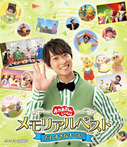 【楽天ブックス限定抽選特典】「おかあさんといっしょ」メモリアルベスト　だいすきなキミに【Blu-ray】(抽選で豪華…