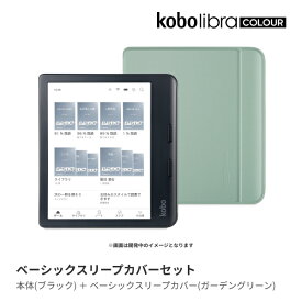 Kobo Libra Colour (ブラック) ベーシックスリープカバー（ガーデングリーン）セット