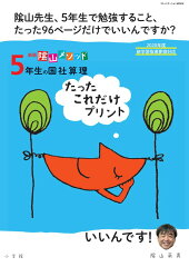 新版 陰山メソッド 5年生の国社算理たったこれだけプリント