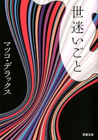 世迷いごと （双葉文庫） [ マツコ・デラックス ]