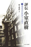 評伝 小室直樹(下)