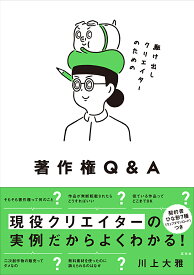 駆け出しクリエイターのための著作権Q＆A [ 川上大雅 ]