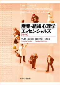 産業・組織心理学エッセンシャルズ【第4版】 [ 外島　裕 ]