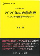 2020年の大学危機ーコロナ危機が問うものー（全1巻）