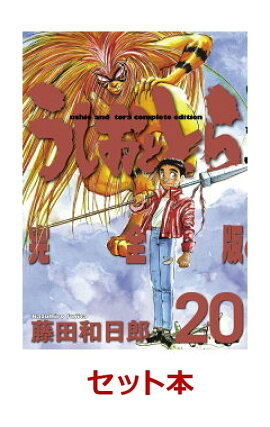 うしおととら 完全版 1-20巻セット