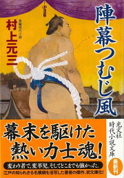 楽天ブックス: 日本剣客伝（幕末篇） - 村上元三 - 9784022646859 : 本 