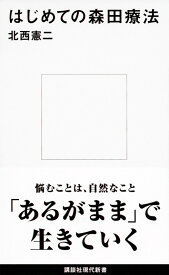 はじめての森田療法 （講談社現代新書） [ 北西 憲二 ]