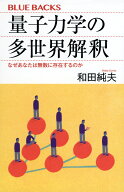 量子力学の多世界解釈　なぜあなたは無数に存在するのか （ブルーバックス） [ 和田 純夫 ]