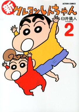 新クレヨンしんちゃん（2）
