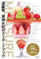 【謝恩価格本】MEASURE　遠藤慧　実測水彩ポストカードブック [ 遠藤 慧 ]