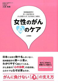 女性のがん心のケア 乳がん／子宮がん／卵巣がん／大腸がん （Tsuchiya　Healthy　Books） [ 大西秀樹 ]