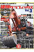 建機グラフィックス（vol．3）