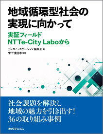 地域循環型社会の実現に向かって　実証フィールド　NTTe-City Laboから [ NTT東日本 ]