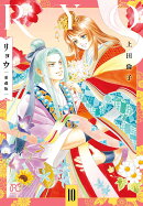 リョウ　愛蔵版　10