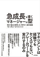 急成長を導くマネージャーの型　 ～地位・権力が通用しない時代の“イーブン”なマネジメント [ 長村禎庸…