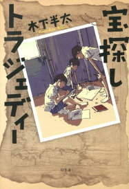 楽天市場 宝探しの夏休み 本 雑誌 コミック の通販