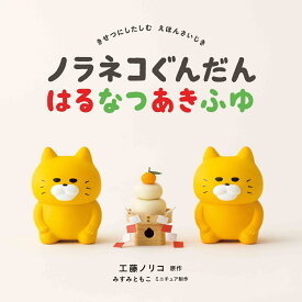 ノラネコぐんだん はるなつあきふゆ （コドモエのえほん） [ 工藤 ノリコ ]