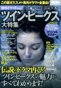 海外ドラマFan！ツイン・ピークス大特集 （別冊宝島） ランキングお取り寄せ