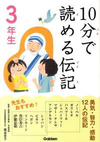 10分で読める伝記（3年生）