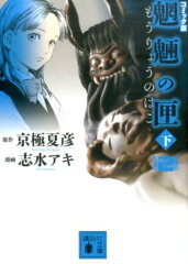 コミック版　魍魎の匣（下）