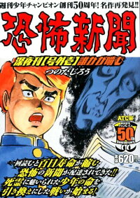 恐怖新聞深夜刊【号外壱】誰かが噛む (秋田トップコミックスWIDE)