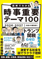 図解でわかる時事重要テーマ100　2026-2027 [ 日経HR編集部 ]