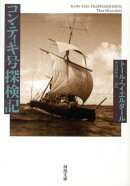 コン・ティキ号探検記